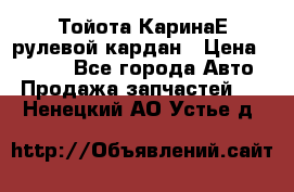 Тойота КаринаЕ рулевой кардан › Цена ­ 2 000 - Все города Авто » Продажа запчастей   . Ненецкий АО,Устье д.